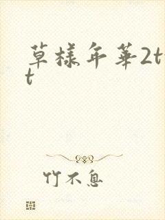 草样年华2txt