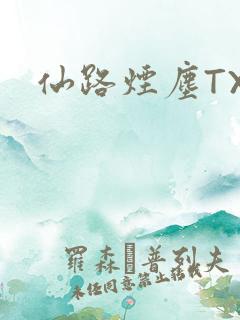 仙路烟尘TXT