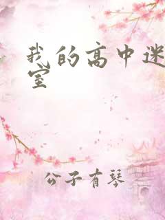 我的高中迷失课室