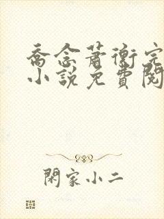 乔念萧衡完结版小说免费阅读