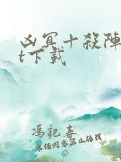 凶冥十杀阵txt下载