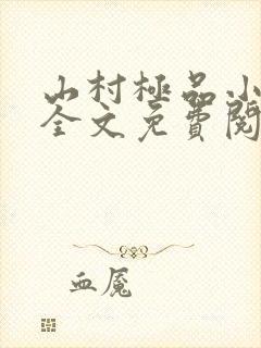 山村极品小神医全文免费阅读