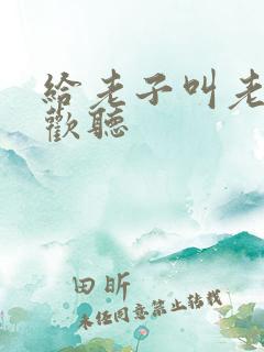给老子叫老子喜欢听