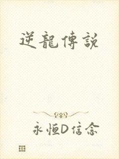 逆龙传说