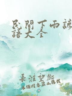 民间下雨谚语俗语大全