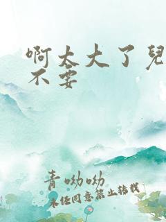 啊太大了儿媳妇不要