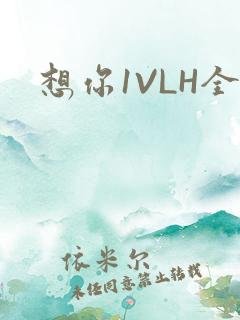 想你1VLH全