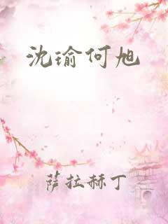 沈瑜何旭
