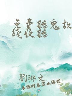免费听鬼故事在线收听