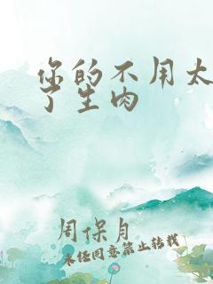 你的不用太浪费了生肉