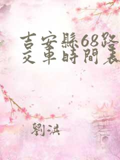吉安县68路公交车时间表