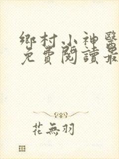 乡村小神医白逸免费阅读最新