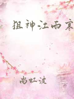 狙神江雨寒