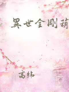 异世金刚葫芦
