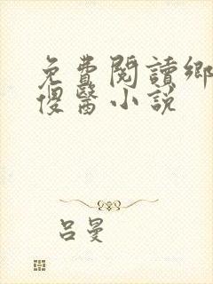 免费阅读乡野小傻医小说