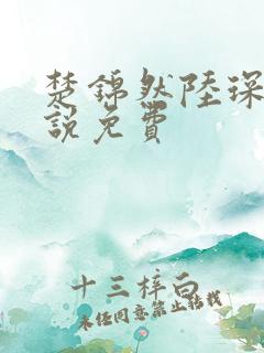 楚锦然陆琛年小说免费