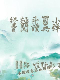 终极斗罗小说免费阅读无弹窗