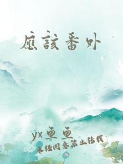 应该番外