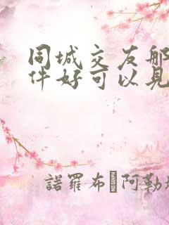 同城交友那个软件好可以见面的