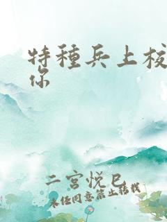 特种兵上校赖上你