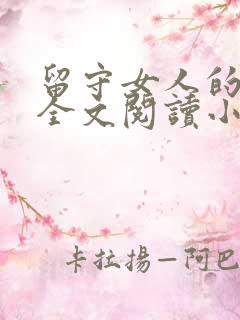 留守女人的悲哀全文阅读小说