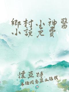 乡村小神医有声小说免费
