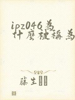 ipz046为什么被称为神作