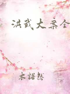 洪武大案全集