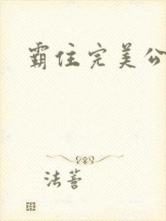 霸住完美公主