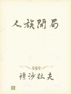 人族开局