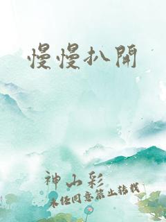 慢慢扒开