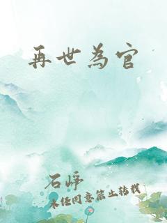 再世为官