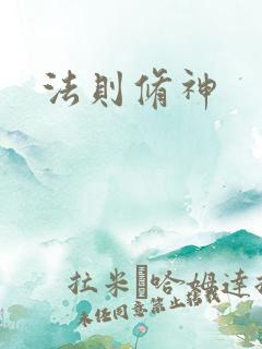 法则修神