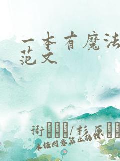 一本有魔法的书范文