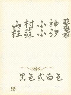 山村小神医王铁柱苏小汐最新章节