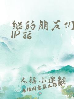 继的朋友们SVIP话