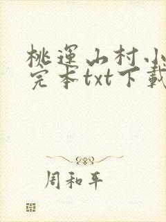 桃运山村小神医完本txt下载