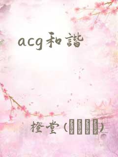 acg和谐