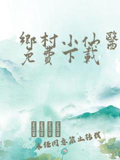 乡村小仙医全文免费下载