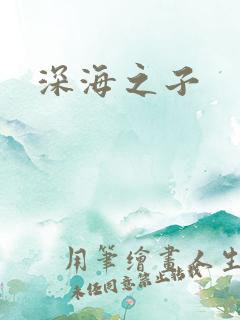 深海之子