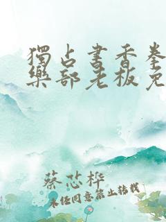 独占书香拳击俱乐部老板免费阅读