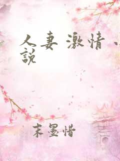 人妻 激情 小说