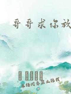 哥哥求你放了我