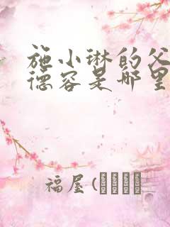施小琳的父亲施德容是哪里人