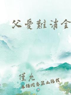 父爱难消金银花
