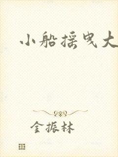 小船摇曳大船h