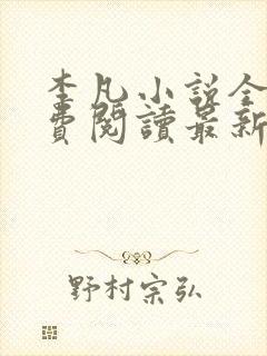 李凡小说全文免费阅读最新章节