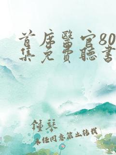 首席医官800集免费听书