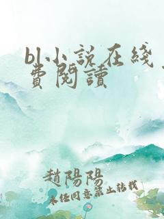bl小说在线免费阅读