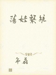 荡娃系统